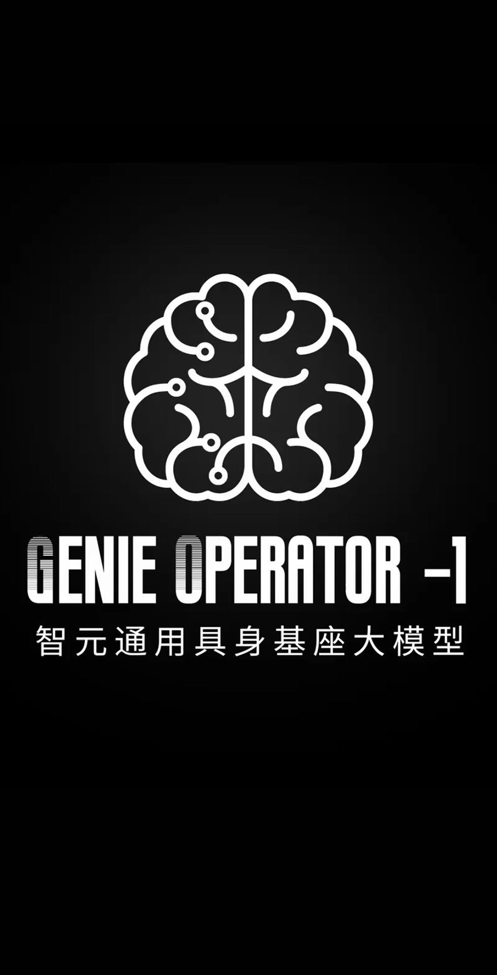ng28发布首个通用具身基座大模型GO-1