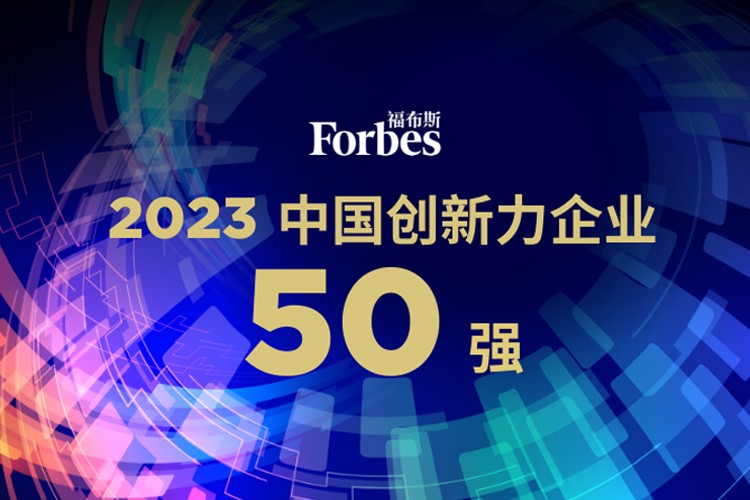 ng28机器人荣膺2023福布斯中国创新力企业50强