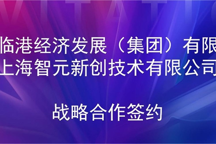 推动技术研发和产业化的衔接 ng28机器人与临港集团签署战略合作协议