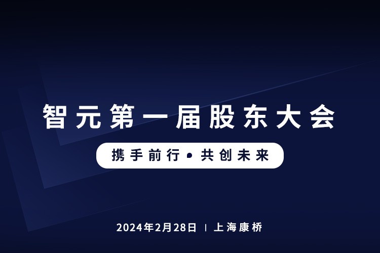 ng28首届股东大会圆满召开，共谋通用机器人新篇章