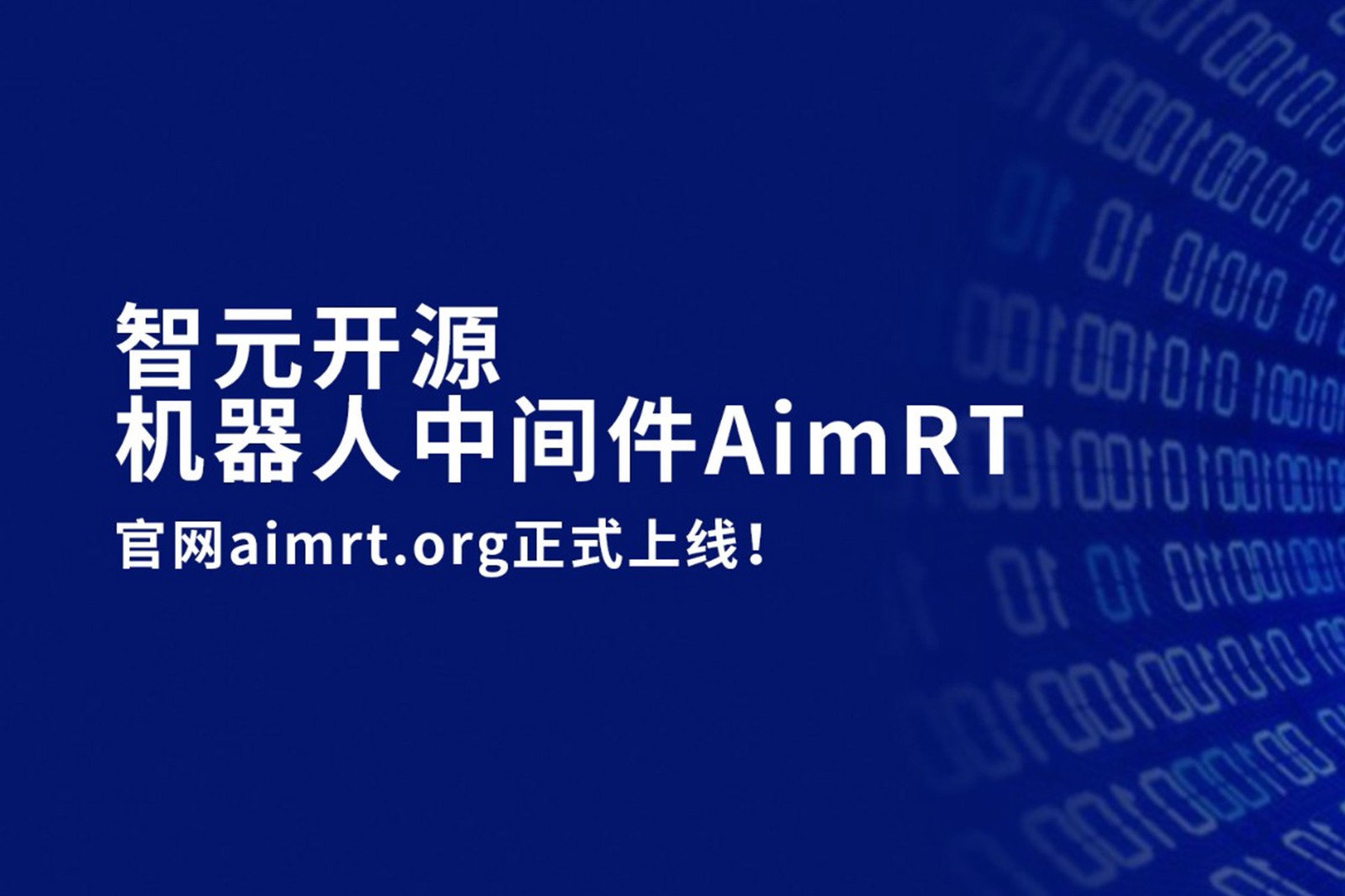 ng28开源机器人中间件AimRT，正式上线！