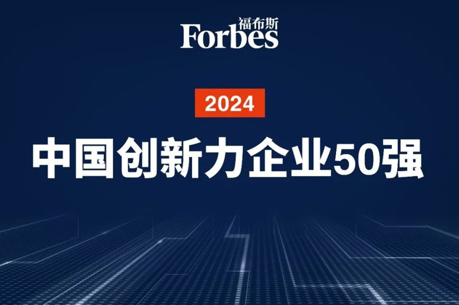 连续两年！ng28机器人再次荣膺2024福布斯中国创新力企业50强