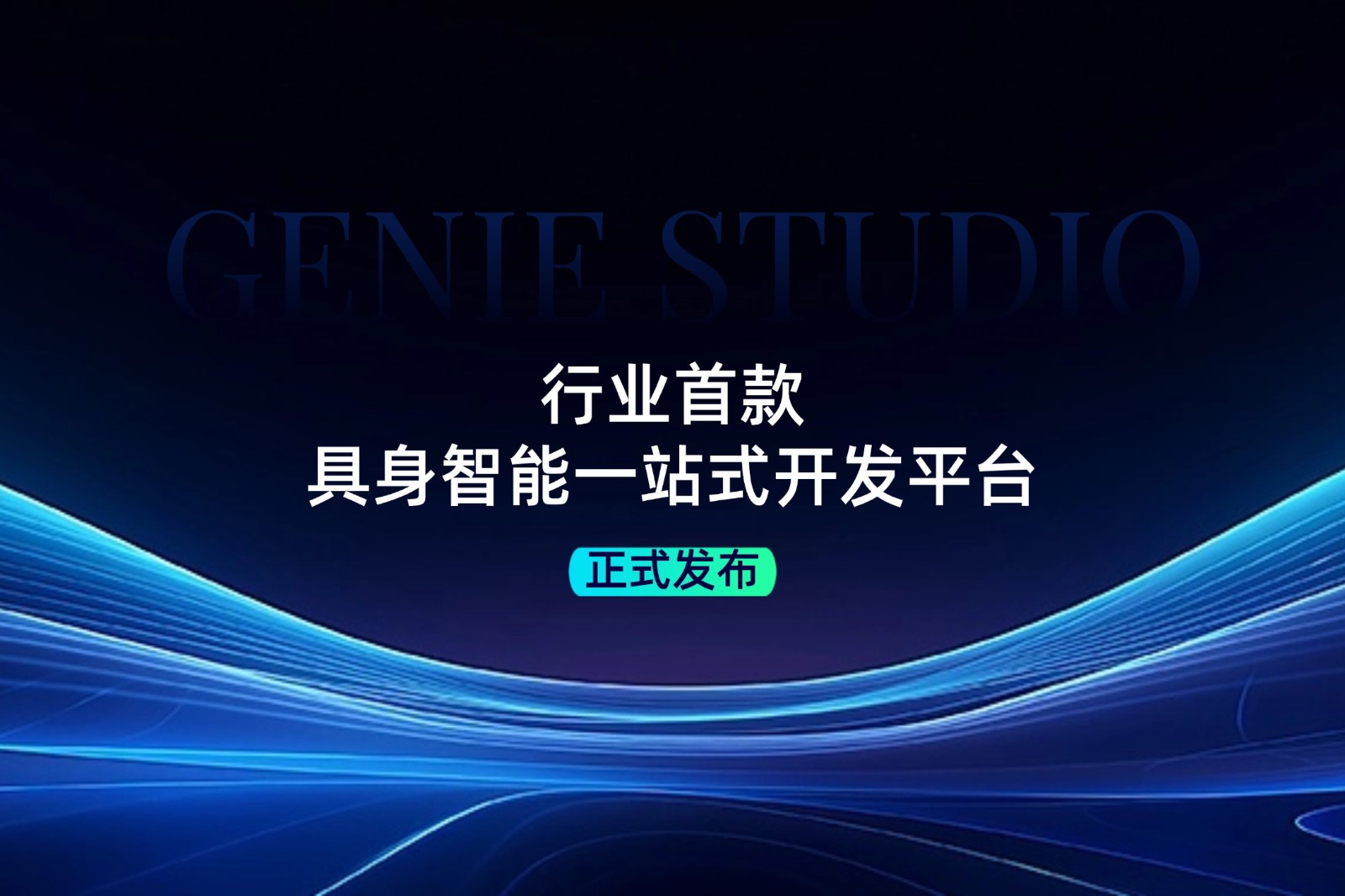 行业首款！ng28发布具身智能一站式开发平台Genie Studio