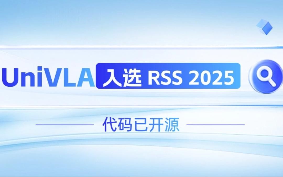 ng28机器人联合香港大学推出的UniVLA入选 RSS 2025 并开源！   
